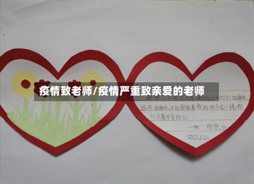 疫情致老师/疫情严重致亲爱的老师