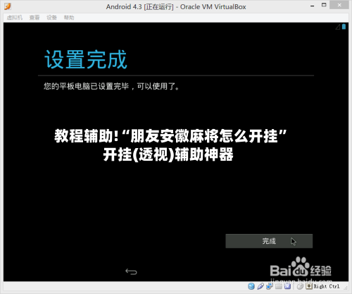 教程辅助!“朋友安徽麻将怎么开挂	”开挂(透视)辅助神器-第2张图片