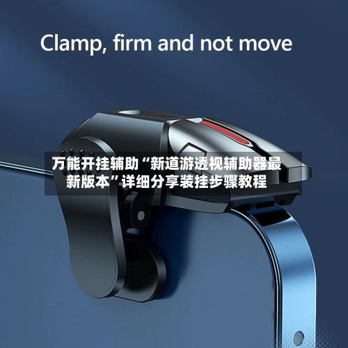 万能开挂辅助“新道游透视辅助器最新版本	”详细分享装挂步骤教程-第2张图片