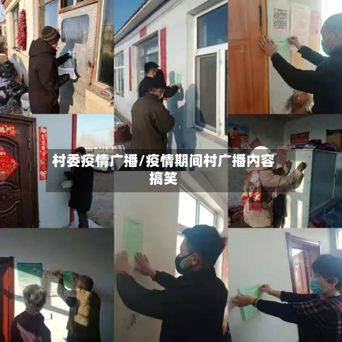 村委疫情广播/疫情期间村广播内容搞笑