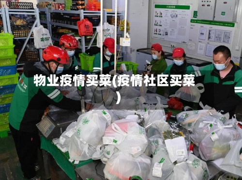 物业疫情买菜(疫情社区买菜)
