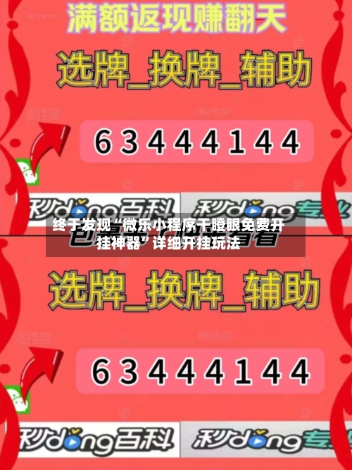 终于发现“微乐小程序干瞪眼免费开挂神器”详细开挂玩法-第1张图片