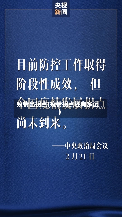 疫情出拐点(疫情拐点还有多远)-第1张图片