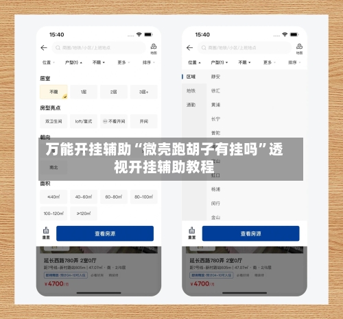 万能开挂辅助“微壳跑胡子有挂吗	”透视开挂辅助教程-第1张图片