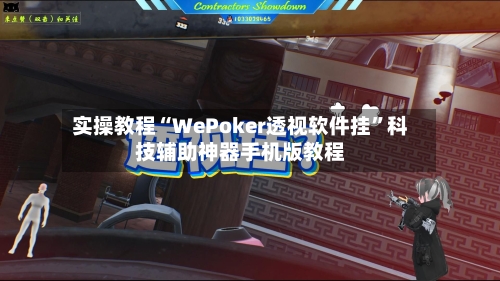 实操教程“WePoker透视软件挂”科技辅助神器手机版教程-第3张图片