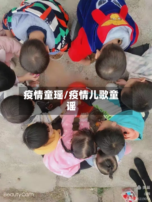 疫情童瑶/疫情儿歌童谣-第3张图片