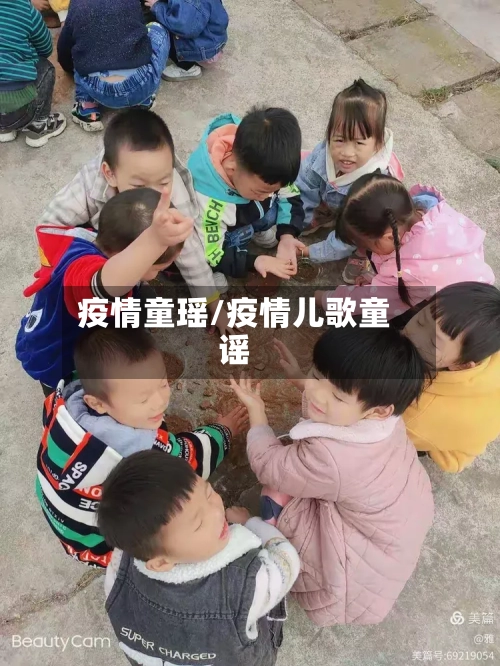 疫情童瑶/疫情儿歌童谣-第1张图片