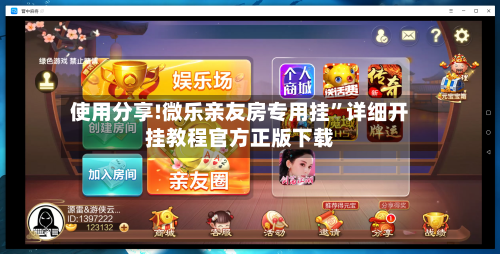 使用分享!微乐亲友房专用挂	”详细开挂教程官方正版下载-第3张图片