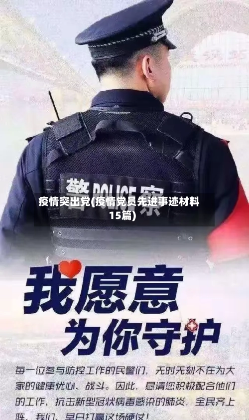 疫情突出党(疫情党员先进事迹材料15篇)-第1张图片