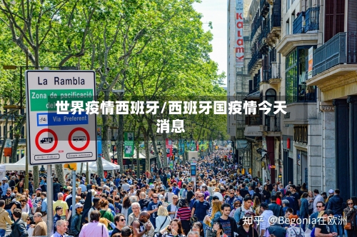 世界疫情西班牙/西班牙国疫情今天消息-第2张图片