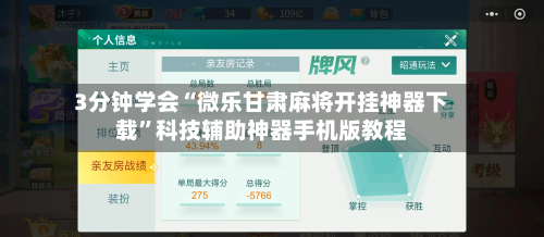 3分钟学会“微乐甘肃麻将开挂神器下载”科技辅助神器手机版教程-第3张图片