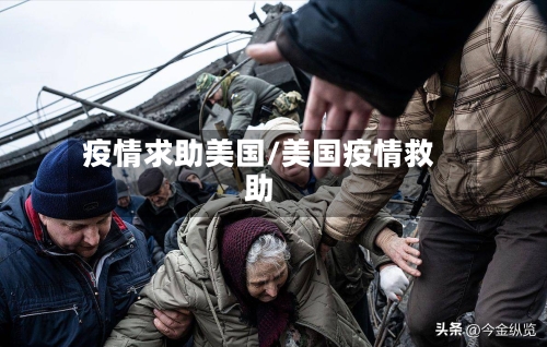 疫情求助美国/美国疫情救助-第1张图片