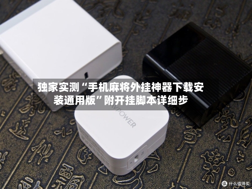 独家实测“手机麻将外挂神器下载安装通用版”附开挂脚本详细步-第1张图片