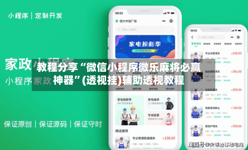 教程分享“微信小程序微乐麻将必赢神器”(透视挂)辅助透视教程