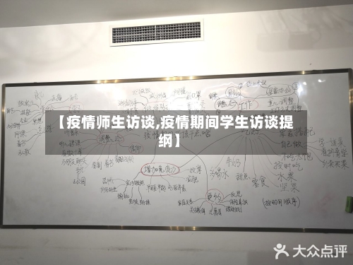 【疫情师生访谈,疫情期间学生访谈提纲】-第3张图片
