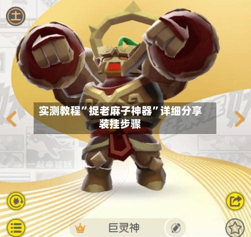 实测教程”捉老麻子神器	”详细分享装挂步骤-第1张图片