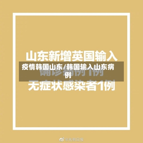 疫情韩国山东/韩国输入山东病例-第2张图片