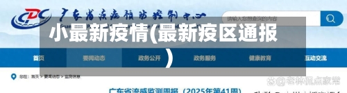 小最新疫情(最新疫区通报)