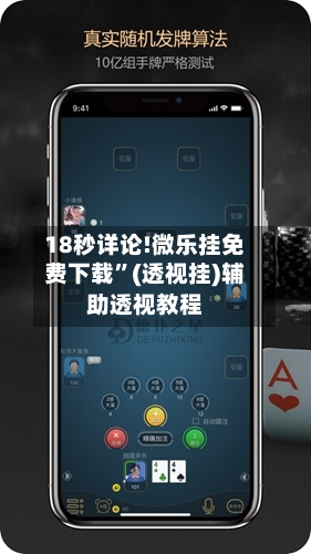 18秒详论!微乐挂免费下载”(透视挂)辅助透视教程-第1张图片