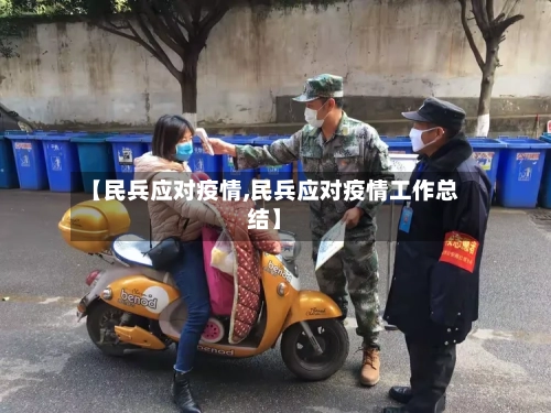 【民兵应对疫情,民兵应对疫情工作总结】