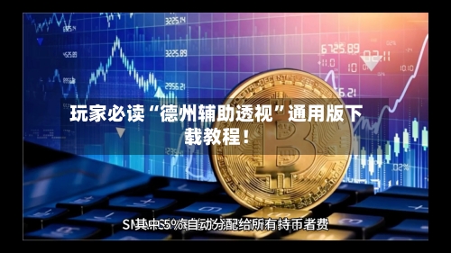 玩家必读“德州辅助透视”通用版下载教程！