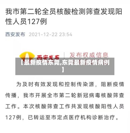 【最新疫情东莞,东莞最新疫情病例】-第3张图片