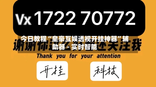 今日教程“皇豪互娱透视开挂神器”辅助器 - 实时智能