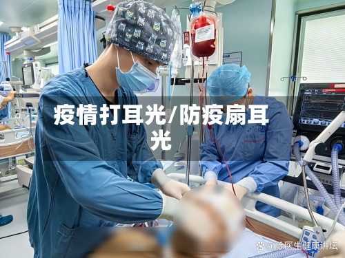 疫情打耳光/防疫扇耳光-第3张图片