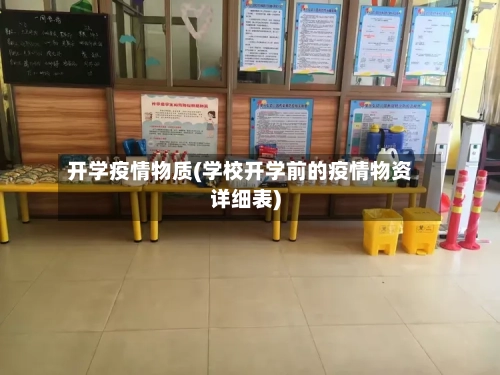 开学疫情物质(学校开学前的疫情物资详细表)