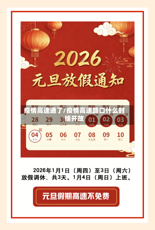 疫情高速通了/疫情高速路口什么时候开放