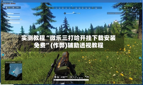 实测教程“微乐三打哈开挂下载安装免费”(作弊)辅助透视教程