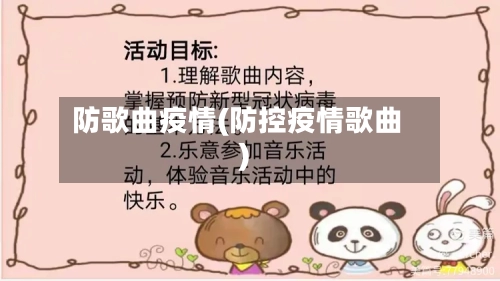 防歌曲疫情(防控疫情歌曲)