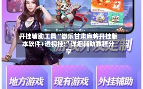 开挂辅助工具“微乐甘肃麻将开挂版本软件+透视挂!	”详细辅助教程分享-第3张图片