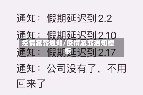 疫情减薪通知/疫情减薪通知模板