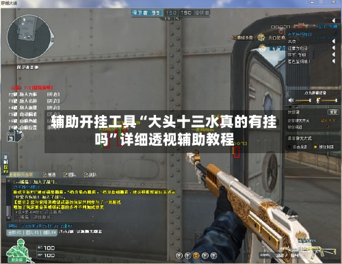 辅助开挂工具“大头十三水真的有挂吗”详细透视辅助教程