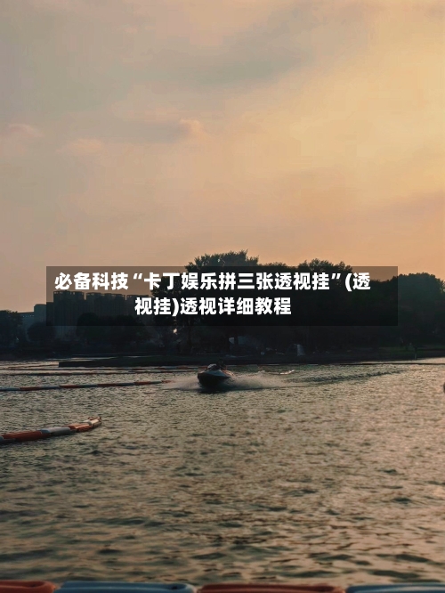 必备科技“卡丁娱乐拼三张透视挂”(透视挂)透视详细教程-第3张图片