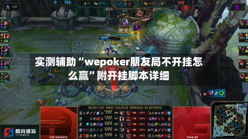 实测辅助“wepoker朋友局不开挂怎么赢”附开挂脚本详细