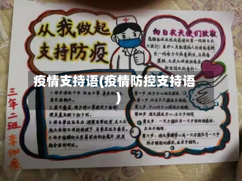 疫情支持语(疫情防控支持语)-第2张图片