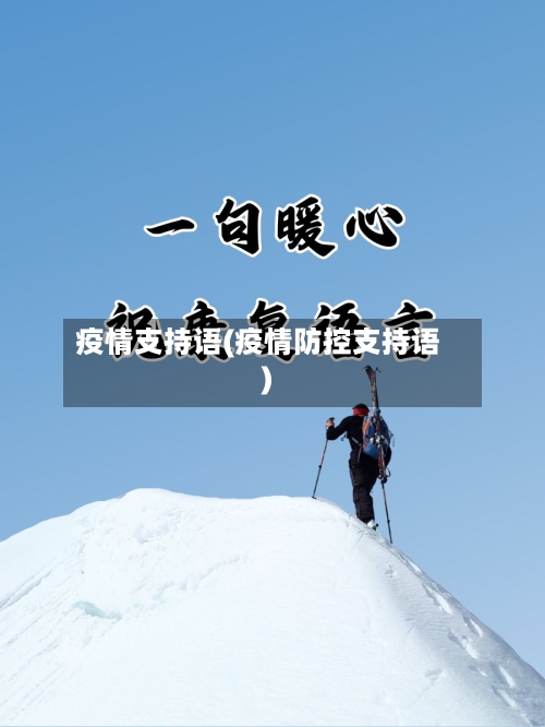 疫情支持语(疫情防控支持语)