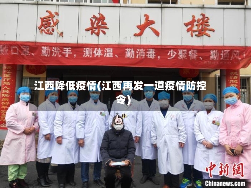江西降低疫情(江西再发一道疫情防控令)