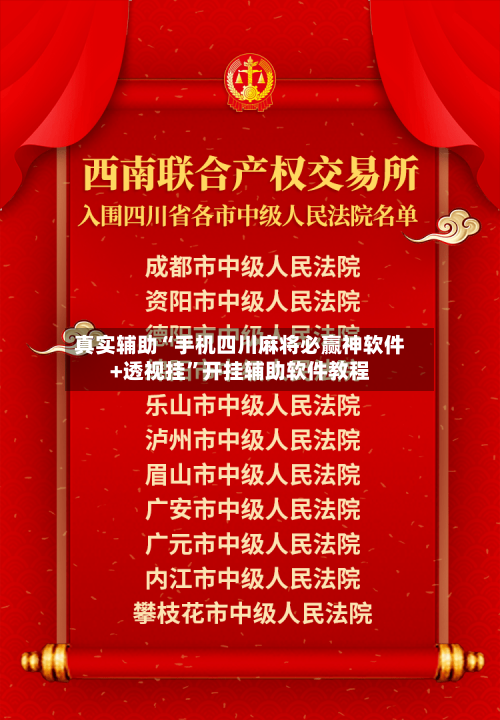 真实辅助“手机四川麻将必赢神软件+透视挂”开挂辅助软件教程