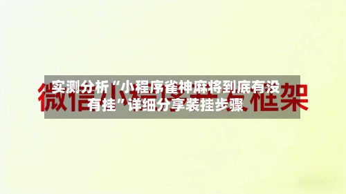 实测分析“小程序雀神麻将到底有没有挂”详细分享装挂步骤