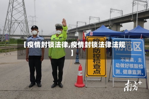 【疫情封锁法律,疫情封锁法律法规】