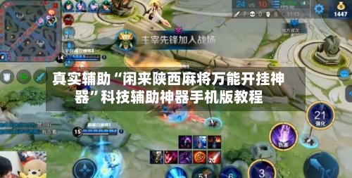 真实辅助“闲来陕西麻将万能开挂神器”科技辅助神器手机版教程