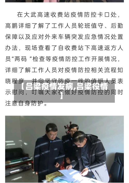 【吕梁疫情发病,吕梁役情】