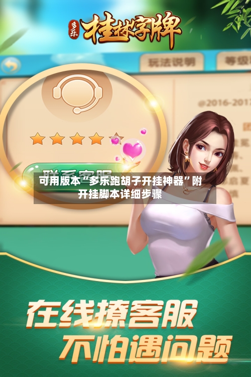 可用版本“多乐跑胡子开挂神器	”附开挂脚本详细步骤-第1张图片