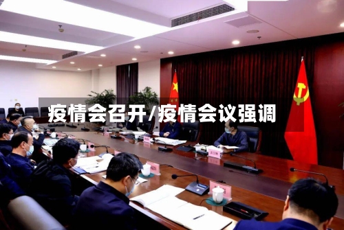 疫情会召开/疫情会议强调