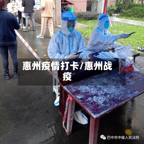 惠州疫情打卡/惠州战疫