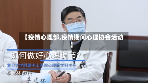 【疫情心理部,疫情期间心理协会活动】