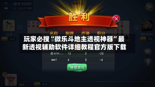 玩家必搜“微乐斗地主透视神器”最新透视辅助软件详细教程官方版下载